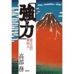  мощный гора Фудзи. путеводитель человек 