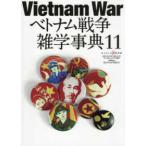 ワールド・ムック　コンバットマガジン  Ｖｉｅｔｎａｍ　ｗａｒベトナム戦争雑学事典 〈１１〉