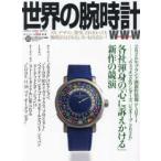 ワールドムック  世界の腕時計 〈Ｎｏ．１６８〉