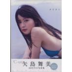 タビオト―矢島舞美写真集