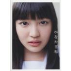柏木ひなた写真集　ひなた日和