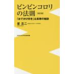 ワニブックス〈ｐｌｕｓ〉新書  ピンピンコロリの法則―「おでかけ好き」は長寿の秘訣 （改訂版）
