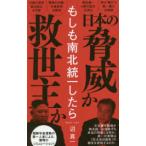 ワニブックスＰＬＵＳ新書  もしも南北統一したら
