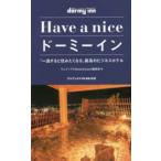ワニブックスＰＬＵＳ新書  Ｈａｖｅ　ａ　ｎｉｃｅドーミーイン—「一泊すると住みたくなる」最高のビジネスホテル