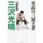 至高の三冠王者　三沢光晴―さりげなく命懸けという生きざま