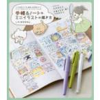 手帳＆ノートのミニイラストの描き方―いつものペンで、ゆるっとかわいい！