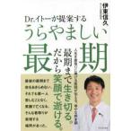 Ｄｒ．イトーが提案するうらやましい最期
