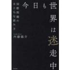 今日も世界は迷走中―国際問題のまともな読み方