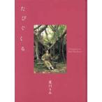 たびぐくる―夏川りみ