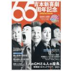 吉本新喜劇６５周年記念　ｏｆｆｉｃｉａｌ　ｂｏｏｋ