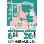 更年期と自律神経をととのえる本―東洋医学が効く！