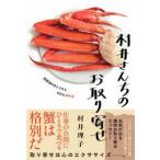 村井さんちのお取り寄せ