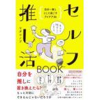 セルフ推し活ＢＯＯＫ―自分＝推しとして過ごすアイデア３６