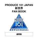 PRODUCE 101 JAPAN 新世界 FAN BOOK