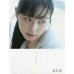 これから。 福原遥写真集 長野博文／撮影 タレント写真集（女性） - 最