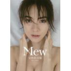 Ｍｅｗ―安座間美優写真集