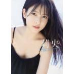 莉央‐１７ｔｈ　ｓｕｍｍｅｒ―北川莉央写真集