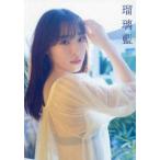 譜久村聖写真集　瑠璃藍