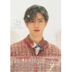 鈴木秀脩 1st写真集 『 タイトル未定 』