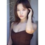 小田さくら モーニング娘。小田さくら ラスト写真集 『 さくら 』