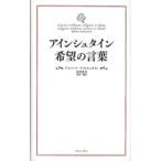 アインシュタイン希望の言葉