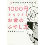 超・初心者のための投資のキホン　１０００円からできるお金のふやし方