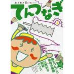 わざわざ買いたい！！！てんつなぎ