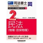 司法書士ＳＴＡＮＤＡＲＤＳＹＳＴＥＭ  司法書士スタンダード合格テキスト〈２〉民法“物権・担保物権” （第５版）