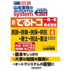 山本浩司のオートマシステム　新・でるトコ　一問一答＋要点整理　４　民事訴訟法・民事執行法・民事保全法・供託法・司法書士法・刑法・憲法　第５版