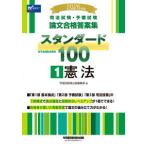 司法試験・予備試験論文合格答案集スタンダード１００〈１〉憲法〈２０２６年版〉