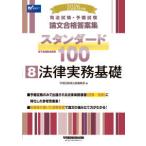 司法試験・予備試験論文合格答案集スタンダード１００〈８〉法律実務基礎〈２０２６年版〉