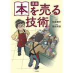 漫画　本を売る技術