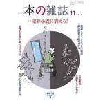 本の雑誌 〈４９７号（２０２４年１１月号）〉 特集：犯罪小説に震えろ！
