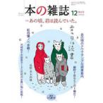 本の雑誌 〈４９８号（２０２４年１２月号）〉 特集：あの頃、君は読んでいた。