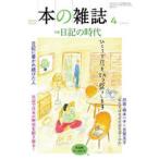 本の雑誌 〈５１４号（２０２６年４月号）〉 特集：日記の時代