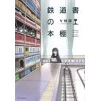 鉄道書の本棚