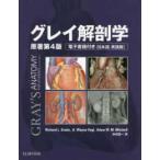 グレイ解剖学 （原著第４版）