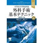 イラストでわかる外科手術基本テクニック - 電子書籍付 （原著第７版）