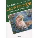 ニホンカワウソの記録—最後の生息地　四国西南より