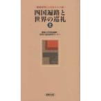 способ книги Сикоку паломник . мир. пилигрим ( сверху )- новейший изучение ..... 10 . рассказ 