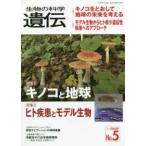 生物の科学遺伝 〈Ｖｏｌ．７２　Ｎｏ．５（２０１〉 特集：キノコと地球／ヒト疾患とモデル生物