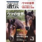 生物の科学遺伝 〈Ｖｏｌ．７３　Ｎｏ．３（２０１〉 - 生き物の多様性、生きざま、人との関わりを知る 特集：ウマの世界−野生のくらしと人との関わり