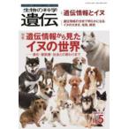 生物の科学遺伝 〈Ｖｏｌ．７６　Ｎｏ．５（２０２〉 - 生き物の多様性、生きざま、人との関わりを知る 特集：遺伝情報から見たイヌの世界−進化・獣医療・