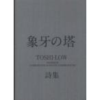 象牙の塔—ＴＯＳＨＩ‐ＬＯＷ詩集