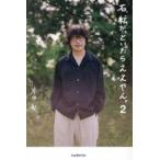 石、転がっといたらええやん。 〈２〉
