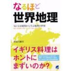 なるほど世界地理―気になる疑問から学ぶ地理の世界　地図・自然環境・民族・生活文化・産業・環境問題