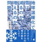 地球環境、生態系の本