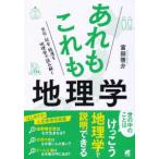 あれもこれも地理学―文化・社会・経済を地理学で読み解く