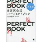日常英会話パーフェクトブック