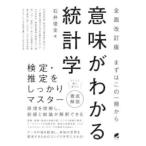 意味がわかる統計学 まずはこの一冊から （全面改訂版） 石井俊全／著